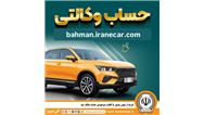 خرید از بهمن موتور با کفایت موجودی حساب بانک سپه