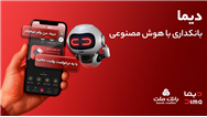 تجربه ای نوین از بانكداری دیجیتال در بانك ملت؛ ورود «دیما» به مرحله جدیدی از توسعه خدمات و تعامل با مشتریان