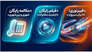 تعرفه آبونمان تلفن ثابت تغییر کرد / مکالمات ثابت به ثابت خانگی رایگان شد