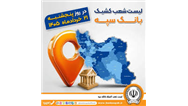 اعلام فهرست شعب کشیک بانک سپه در استان‌ها / پنجشنبه، بیست و یکم خرداد ماه