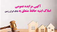 آگهی مزایده شماره 1405/1 فروش املاک مازاد بانک ایران زمین