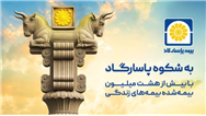 بیمه پاسارگاد؛ نیروگاه مالی صنعت بیمه ایران / گذار از بیمه‌گری سنتی به هلدینگ مالی هوشمند