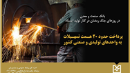 بانك صنعت و معدن در روزهای جنگ رمضان در كنار تولید ایستاد / پرداخت حدود ۲۰ همت تسهیلات
