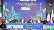 مجمع فوق‌العاده پتروشیمی پارس برگزار شد/ موافقت سهامداران با افزایش سرمایه شرکت