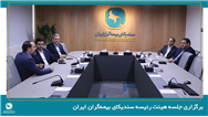 برگزاری جلسه هیئت رئیسه سندیکای بیمه‌گران ایران