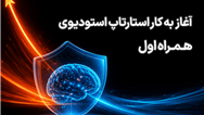 آغاز فعالیت استارتاپ استودیوی همراه اول