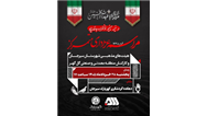 برگزاری مراسم عزاداری متمرکز هیئت های مذهبی شهرستان سیرجان و کارکنان منطقه معدنی و صنعتی گل گهر