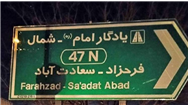 ساماندهی تابلوهای ترافیکی بلوار شهید فرحزادی