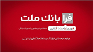 ثبت درخواست دریافت تسهیلات ازدواج در سامانه غیرحضوری فرابانك ملت امكان پذیر شد
