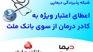 شبكه پذیرندگی «دیماپی» توسعه یافت؛ اعطای اعتبار ویژه به كادر درمان از سوی بانك ملت