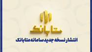 متابانک؛ دستیار دیجیتال مشتریان ملل برای خدمات بانکی غیرحضوری