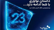 سپ ۲۳ ساله شد؛ داستان نوآوری با شما ادامه دارد