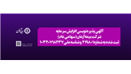 آگهی افزایش سرمایه بیمه آرمان