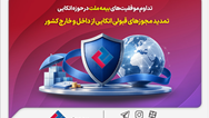 تداوم موفقیت‌های بیمه ملت در حوزه اتکایی / تمدید مجوزهای قبولی اتکایی از داخل و خارج کشور