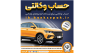 امکان وکالتی کردن حساب‌های بانک سپه برای ثبت‌نام خودروهای وارداتی در سامانه اتونوین 