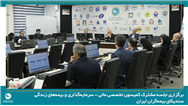 برگزاری جلسه مشترک کمیسون تخصصی مالی - سرمایه‌گذاری و بیمه‌های زندگی سندیکای بیمه‌گران ایران
