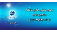 مجمع عمومی عادی سالیانه شرکت مخابرات ایران ۲۰ تیرماه برگزار می‌شود