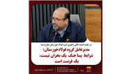 مدیرعامل گروه فولاد خوزستان: شرایط پساجنگ یک بحران نیست، یک فرصت است.