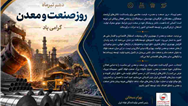 پیام دکتر بهرام سبحانی رئیس انجمن تولیدکنندگان فولاد ایران به مناسبت گرامیداشت دهم تیرماه روز صنعت و معدن