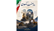 دهم تیرماه؛ نماد عزم ملی در مسیر توسعه و خودکفایی