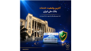 آخرین وضعیت خدمات بانک ملی ایران؛ خدمات فعال افزایش یافت و روند توسعه ادامه دارد