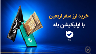 فروش ارز به زائرین اربعین حسینی در شعب منتخب بانک ملی ایران آغاز شد + لیست شعب منتخب