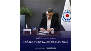 پیام مدیرعامل بیمه تعاون به مناسبت سیزدهمین سالگرد تأسیس شرکت