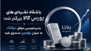 پذیره‌نویسی موفق «پلاتا» به عنوان نهمین صندوق نقره