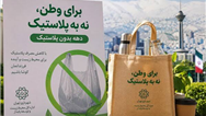 فرهنگ‌سازی و مشارکت مردمی؛ محور اصلی «دهه بدون پلاستیک» تهران