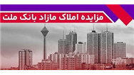 برگزاری مزایده عمومی 115 فقره از املاك مازاد بانك ملت