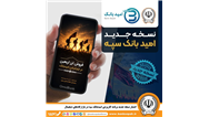 انتشار نسخه جدید برنامه کاربردی امید بانک سپه در بازارگاه‌های دیجیتال
