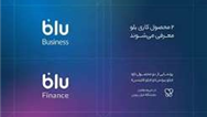 «بلو بیزنس» و «بلو فایننس» محصولات جدید برای کسب‌وکارها