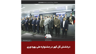 گل‌گهر با دو پروژه شش سیگما در جشنواره ملی بهره‌وری خوش درخشید