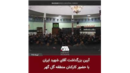 بزرگداشت آقای شهید ایران در منطقه گل گهر