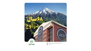 68 سال در اوج