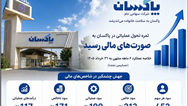 ثمره تحول عملیاتی در پاکسان به صورت‌های مالی رسيد جهش ۲۱۳ درصدی سود خالص در نیمه نخست سال مالی