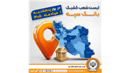 اعلام فهرست شعب کشیک بانک سپه در استان‌ها / پنجشنبه، 1 مردادماه