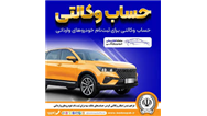 فراهم شدن امکان وکالتی کردن حساب‌های بانک سپه برای ثبت‌نام خودروهای وارداتی 