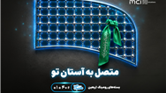 تسهیل ارتباطات زائران اربعین با عرضه بسته‌های متنوع رومینگ همراه اول