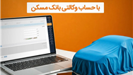  حساب وکالتی بانک مسکن برای خرید خودروهای وارداتی در اختیار شماست