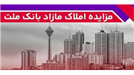 برگزاری مزایده عمومی 88 فقره از املاك مازاد بانك ملت