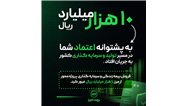 فروش بیمه های زندگی و سرمایه گذاری پروژه محور بیمه البرز از مرز 10.000 میلیارد ریال گذشت
